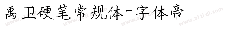 禹卫硬笔常规体字体转换