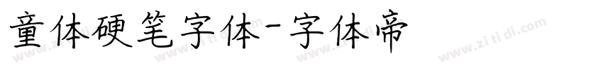 童体硬笔字体字体转换