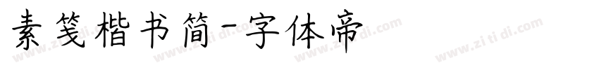 素笺楷书简字体转换