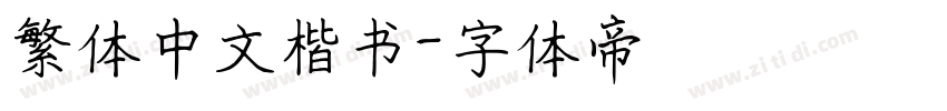 繁体中文楷书字体转换
