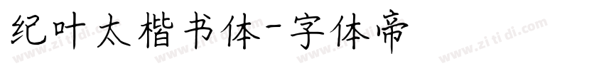 纪叶太楷书体字体转换
