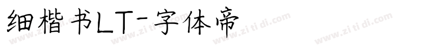 细楷书LT字体转换
