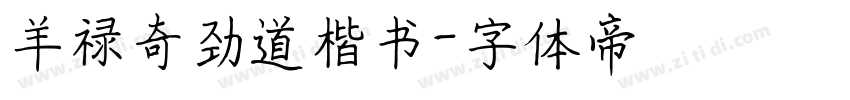 羊禄奇劲道楷书字体转换