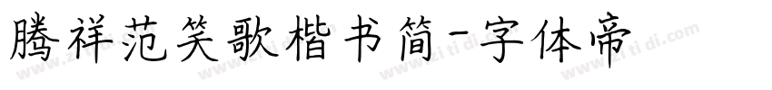 腾祥范笑歌楷书简字体转换