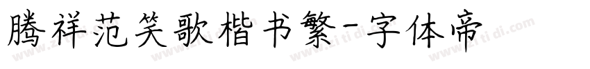 腾祥范笑歌楷书繁字体转换