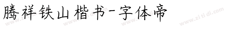 腾祥铁山楷书字体转换