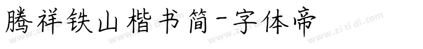 腾祥铁山楷书简字体转换
