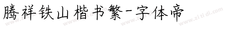 腾祥铁山楷书繁字体转换