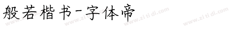般若楷书字体转换