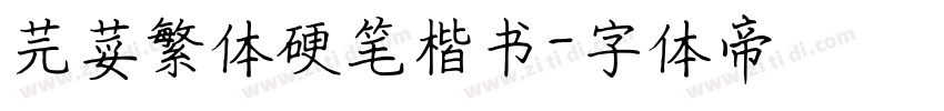 芫荽繁体硬笔楷书字体转换