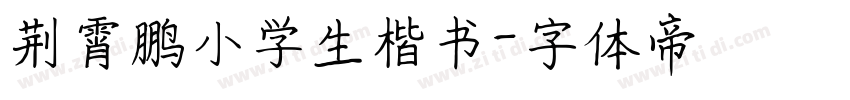 荆霄鹏小学生楷书字体转换