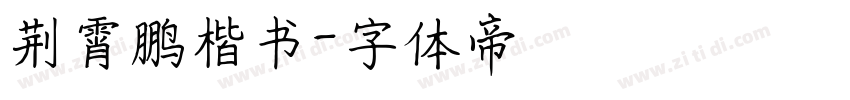 荆霄鹏楷书字体转换