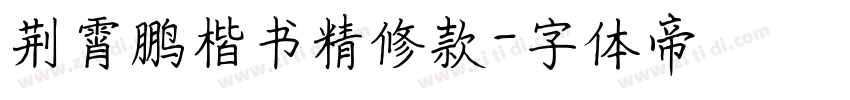 荆霄鹏楷书精修款字体转换