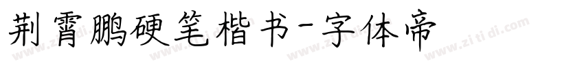 荆霄鹏硬笔楷书字体转换