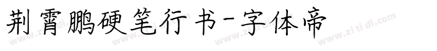 荆霄鹏硬笔行书字体转换