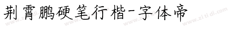 荆霄鹏硬笔行楷字体转换