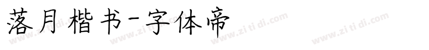 落月楷书字体转换