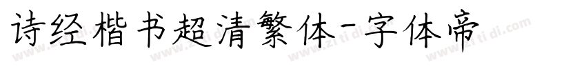 诗经楷书超清繁体字体转换