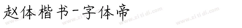 赵体楷书字体转换