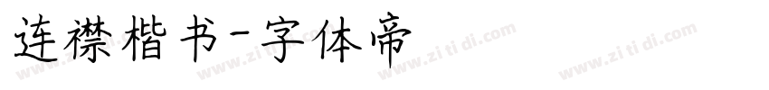 连襟楷书字体转换