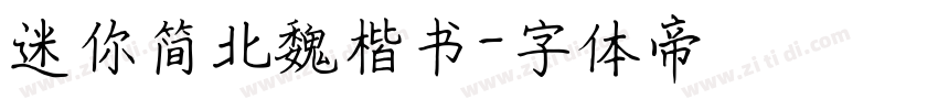 迷你简北魏楷书字体转换