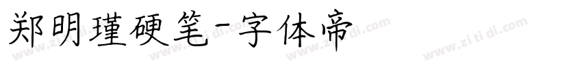 郑明瑾硬笔字体转换