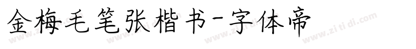 金梅毛笔张楷书字体转换