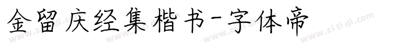 金留庆经集楷书字体转换