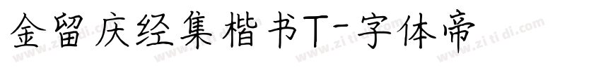 金留庆经集楷书T字体转换