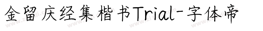 金留庆经集楷书Trial字体转换