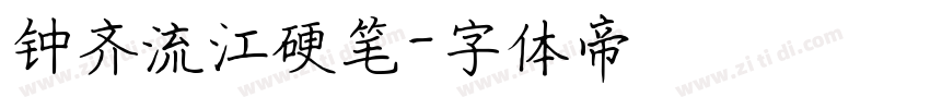 钟齐流江硬笔字体转换