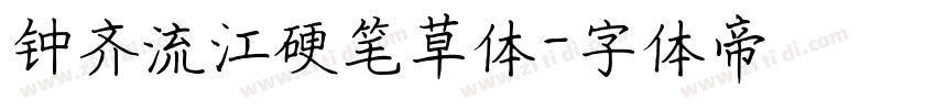 钟齐流江硬笔草体字体转换