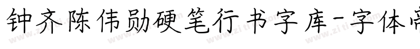 钟齐陈伟勋硬笔行书字库字体转换