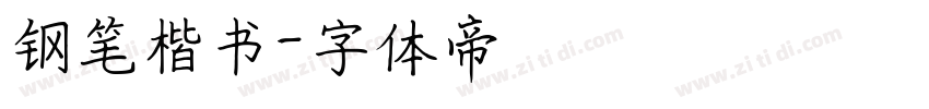 钢笔楷书字体转换