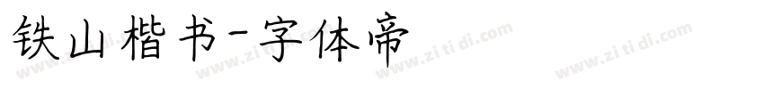 铁山楷书字体转换