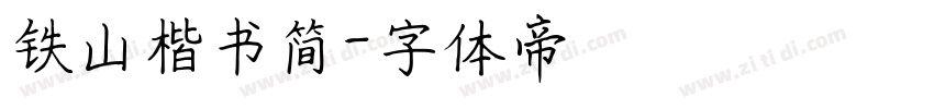 铁山楷书简字体转换