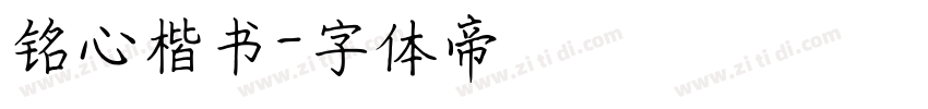 铭心楷书字体转换