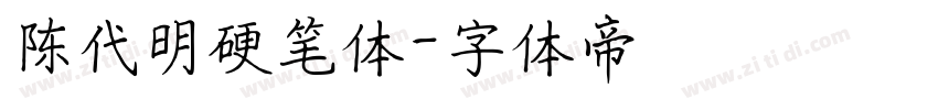 陈代明硬笔体字体转换
