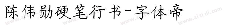 陈伟勋硬笔行书字体转换