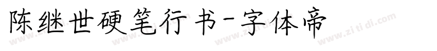 陈继世硬笔行书字体转换
