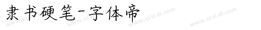 隶书硬笔字体转换