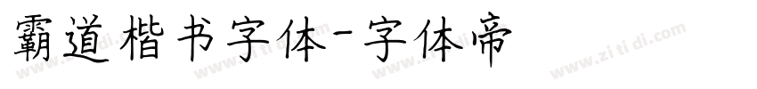 霸道楷书字体字体转换