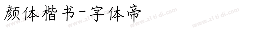 颜体楷书字体转换