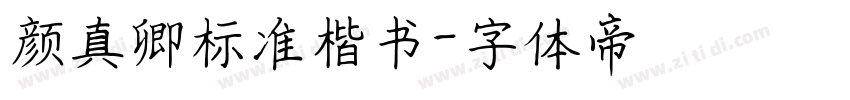 颜真卿标准楷书字体转换
