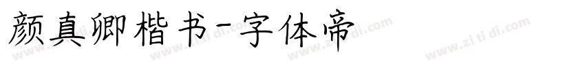 颜真卿楷书字体转换