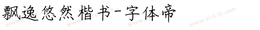 飘逸悠然楷书字体转换