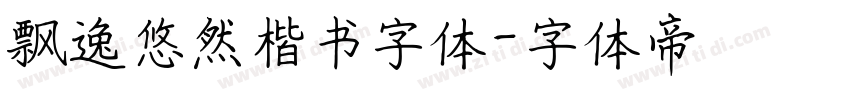飘逸悠然楷书字体字体转换