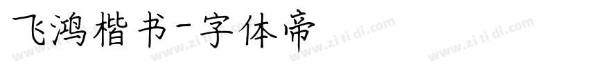 飞鸿楷书字体转换