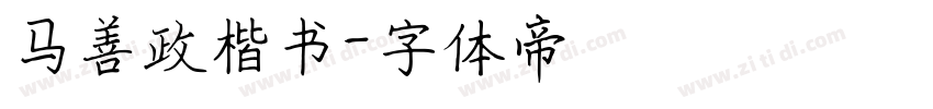 马善政楷书字体转换