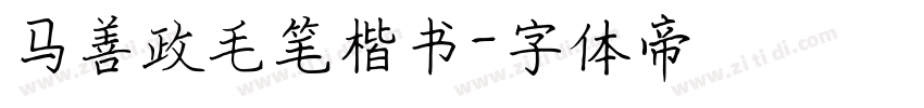 马善政毛笔楷书字体转换